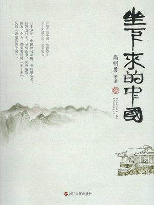 cover image of 坐下来的中国 Sit Down China